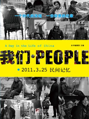 cover image of 我们People : 2011.3.25 民间记忆